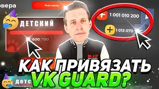 БЛЕК БОНУС - КАК ПРИВЯЗАТЬ VK GUARD в BLACK RUSSIA ДЛЯ ДЕТЕЙ (ДЕТСКАЯ БЛЕК РАША) (BLACK BONUS)