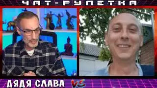 ДЯДЯ СЛАВА ЧАТ РУЛЕТКА СЛЕПАЯ ЯРОСТЬ