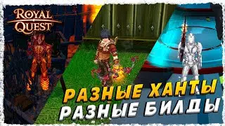 ОХОТНИК►ОБЗОР И БИЛД◄ROYAL QUEST