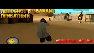 CLEO PRIVATE | РЕБЯТ , СЛИВАЮ ВАМ СВОЙ ПРИВАТНЫЙ AUTOSHOT | SAMP 0.3.7 | GTA SAN ANDREAS | SLIV