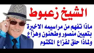 د.أسامة فوزي # 3330 - كيف تفسر مراسيم الشيخ زعبوط الاخيرة بتعيين الشيوخ طنون ومنصور وهزاع ؟