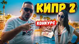 Кипр 2021 | морские пещеры | белые камни | конкурс | Лимасол