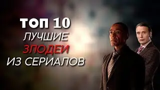 ТОП-10 | ЛУЧШИЕ ЗЛОДЕИ ИЗ СЕРИАЛОВ