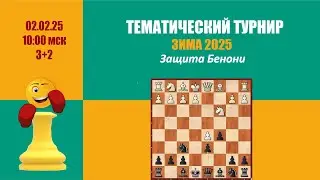 [RU]  Третий посттренинговый турнир. Защита Бенони на lichess.org