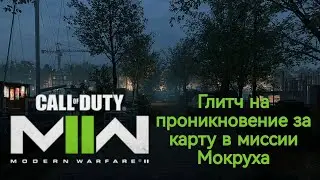 Глитч на проникновение за карту на миссии Мокруха в Call of Duty: Modern Warfare II