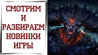 Это РЕАЛЬНО БОЛЬШОЕ ОБНОВЛЕНИЕ Diablo Immortal ОБЗОР