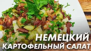 Немецкий Картофельный Салат\ Лучший Салат из Картофеля\ Немецкая Кухня