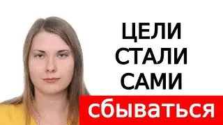 Цели исполняются одна за другой | Юлия Денисова