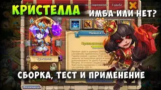 КРИСТЕЛЛА, ИМБА ИЛИ НЕТ? СБОРКА, ТЕСТ И ПРИМЕНЕНИЕ ГЕРОЯ, Битва Замков, Castle Clash