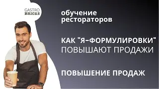 Повышение продаж в ресторане через 
