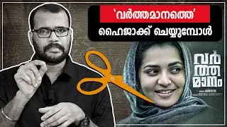 'വർത്തമാനത്തെ' ഹൈജാക്ക് ചെയ്യുമ്പോൾ..! | ‘Varthamanam’ movie rejected by censor board!