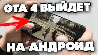 Когда выйдет GTA 4 НА АНДРОИД БЕТА? - Что добавят в LOS ANGELES CRIMES Новая версия - PHONE PLANET