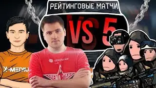 2 ПРОТИВ 5 на РМ В Warface #37 | Гость: Хеиндс TMQ варфейс