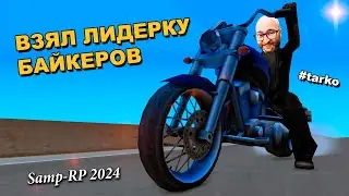 ✅ВЗЯЛ ЛИДЕРКУ БАЙКЕРОВ на SAMP-RP!