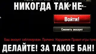 НИКОГДА ТАК НЕ ДЕЛАЙТЕ! ЗА ТАКОЕ БАН! ИЛИ НЕТ?