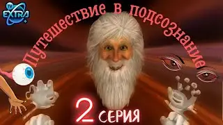 Путешествие в подсознание. Анимационный фильм 2 ч. | Музыкально-философский сюрреалистический релакс