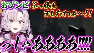 過去最高のテンションでアドレナリンどっぱどっぱになる壱百満天原サロメのおバイオ実況#3【にじさんじ切り抜き】
