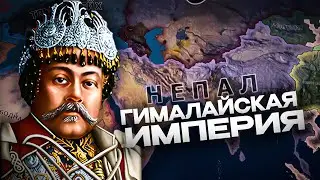 НЕПАЛЬСКАЯ ГЕГЕМОНИЯ в HEARTS OF IRON 4