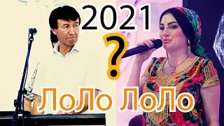 Субхони Умар & Фарзонаи Хуршед  - Лоло Лоло 2021