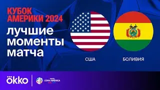 США — Боливия | Кубок Америки-2024. Обзор матча 1 тура