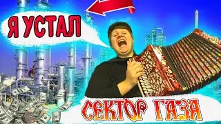 Я УСТАЛ!!!СЕКТОР ГАЗА! КАК ИГРАТЬ СЕКТОР ГАЗА НА ГАРМОНИ! РАЗБОР НА ГАРМОНИ!УРОК 9