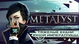 Dishonored 2 | Сюжет НЕ_Вкратце