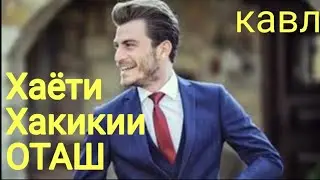 Ана хакиккат Хаёти Хакикии Оташ Кавл Кисми 315 316 317 318 319 320 321 322 323 234 бо Забони Точики