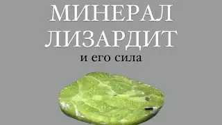 ЛИЗАРДИТ - КАМЕНЬ ВЕСНЫ! Его происхождение, свойства и кому он необходим!