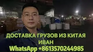 Доставка грузов из Китая в Казахстан и Россию/Грузоперевозки из Китая！！！