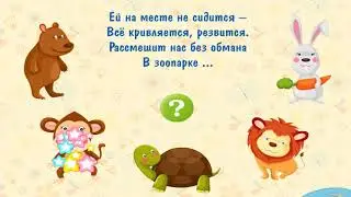 Загадки про диких животных  мультфильм развивающий (игра)