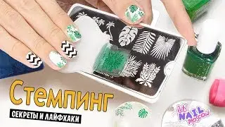 Как правильно делать стемпинг? Секреты и лайфхаки! 🔥| Stamping HOW-TO tutorial for beginners