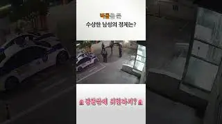 벽돌을 든 수상한 남성의 정체는?