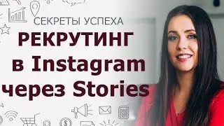 Рекрутинг в Инстаграм через Stories | Рекрутинг в МЛМ