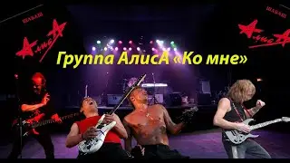 Live-клип АлисА - 