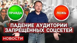 Что на самом деле случилось с аудиторией Facebook и Instagram?