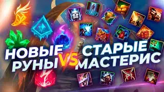 НОВЫЕ РУНЫ VS СТАРЫЕ МАСТЕРИС - ЧТО ЛУЧШЕ? ⚡ Истории от Зака ⚡ Лига Легенд ⚡ League of Legends