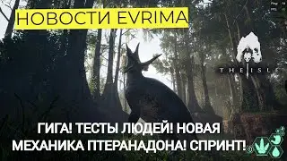 НОВОСТИ  EVRIMA! СПРИНТ! ЛЮДИ НА ТЕСТАХ! МЕХАНИКА ПТЕРАНАДОНА! ГИГА! СЕКРЕТНЫЙ ДИНО? #theisleevrima