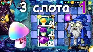Plants vs. Zombies 2, но я могу использовать только 3 слота! (Тёмные века) (часть 1)