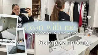 ГЕНЕРАЛЬНАЯ УБОРКА и РАСХЛАМЛЕНИЕ КОМНАТЫ *мотивация*