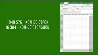 Как посмотреть, сколько в файле Excel строк и столбцов