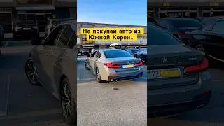 Не покупай авто из Кореи! Пока не посмотришь это видео #kdriveglobal #автоизкореи #bmw5