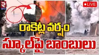 రాకెట్ల వర్షం స్కూల్‌పై బాంబులు🔴LIVE | Iran VS Israel War | Hezbollah Rockets Target Israel | RTV