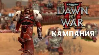 Кампания 2 тяжёлая, прохождение + лор Warhammer 40.000 Dawn of War II