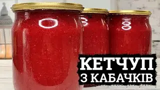 СПРОБУВАЛА І РОБЛЮ ЩЕ! 🥒  КЕТЧУП З КАБАЧКІВ НА ЗИМУ 🥒 КАБАЧКИ РЕЦЕПТИ ЗАКРУТКИ