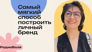 Как построить личный бренд на подкасте