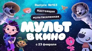 МУЛЬТ в кино. Выпуск 153. Настоящая мультвселенная — в кинотеатрах с 23 февраля!