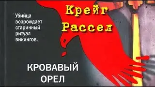 Крейг Рассел. Кровавый орёл 1