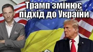 ❓Трамп змінює підхід до України | Віталій Портников