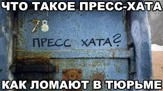 Что такое пресс-хата. Как выбивают признания в тюрьме