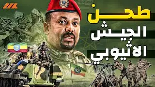 إنهيار الجيش الإثيوبي وهروب جنوده قبل مواجهة الجيش المصري في الصومال